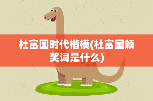 杜富国时代楷模(杜富国颁奖词是什么)