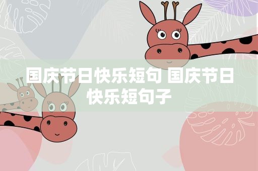 国庆节日快乐短句 国庆节日快乐短句子