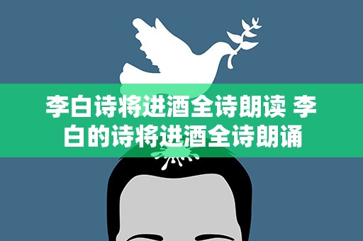 李白诗将进酒全诗朗读 李白的诗将进酒全诗朗诵