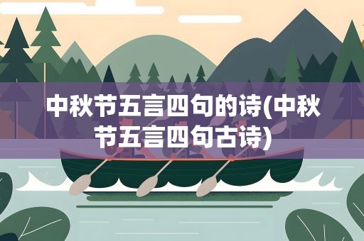 中秋节五言四句的诗(中秋节五言四句古诗)