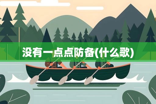 没有一点点防备(什么歌)