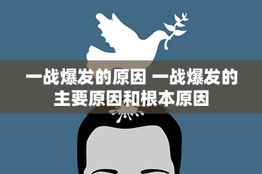 一战爆发的原因 一战爆发的主要原因和根本原因