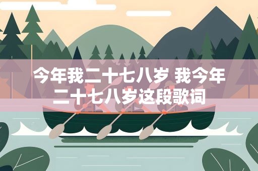 今年我二十七八岁 我今年二十七八岁这段歌词