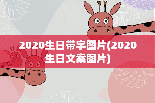 2020生日带字图片(2020生日文案图片)