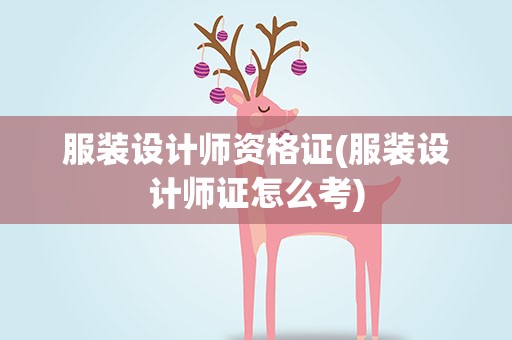 服装设计师资格证(服装设计师证怎么考)