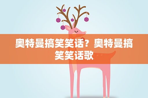 奥特曼搞笑笑话？奥特曼搞笑笑话歌