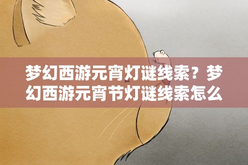 梦幻西游元宵灯谜线索？梦幻西游元宵节灯谜线索怎么做