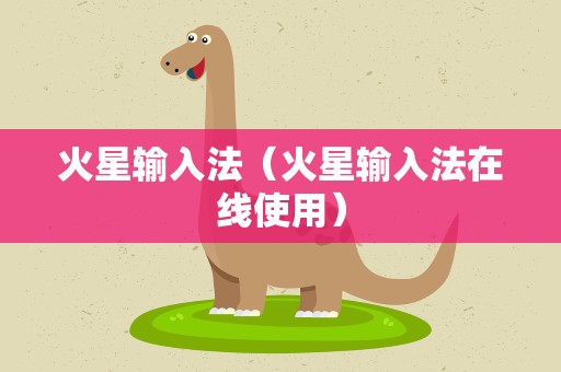 火星输入法（火星输入法在线使用）