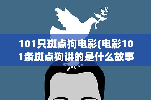101只斑点狗电影(电影101条斑点狗讲的是什么故事)