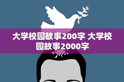 大学校园故事200字 大学校园故事2000字