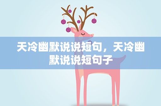 天冷幽默说说短句，天冷幽默说说短句子