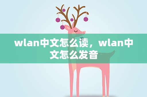wlan中文怎么读，wlan中文怎么发音