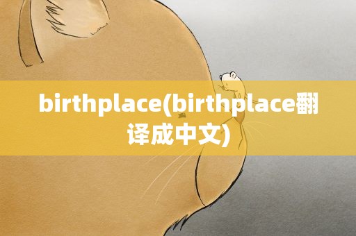 birthplace(birthplace翻译成中文)