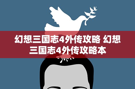 幻想三国志4外传攻略 幻想三国志4外传攻略本
