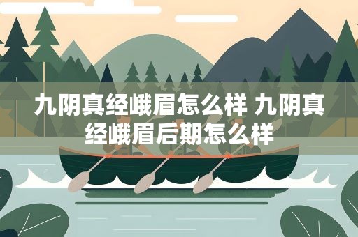 九阴真经峨眉怎么样 九阴真经峨眉后期怎么样