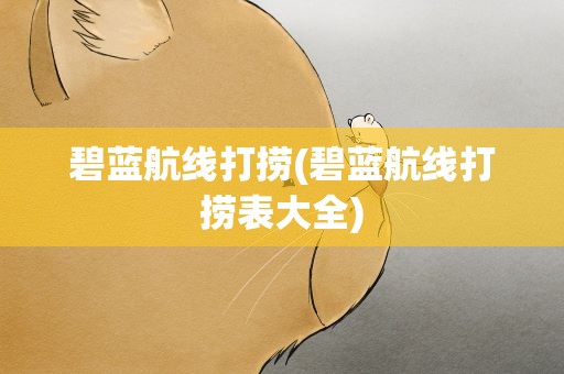碧蓝航线打捞(碧蓝航线打捞表大全)