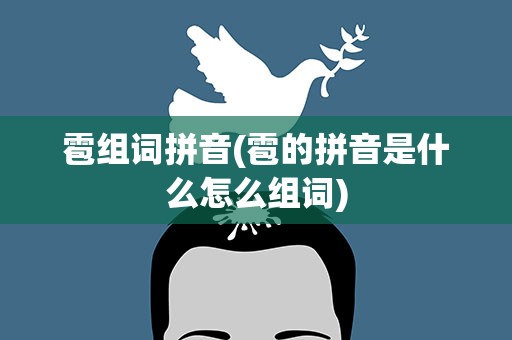 雹组词拼音(雹的拼音是什么怎么组词)