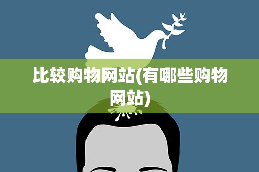 比较购物网站(有哪些购物网站)