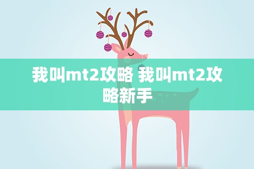 我叫mt2攻略 我叫mt2攻略新手