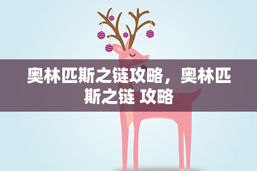 奥林匹斯之链攻略，奥林匹斯之链 攻略