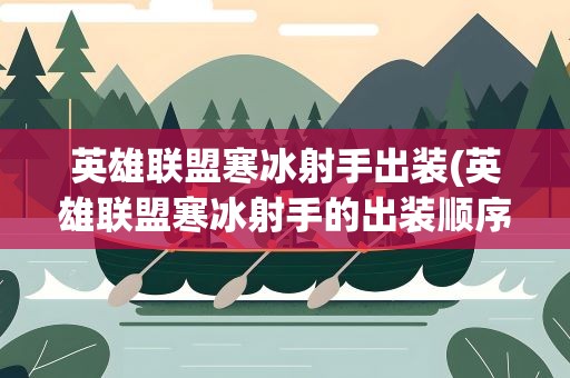英雄联盟寒冰射手出装(英雄联盟寒冰射手的出装顺序.)