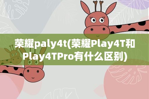 荣耀paly4t(荣耀Play4T和Play4TPro有什么区别)