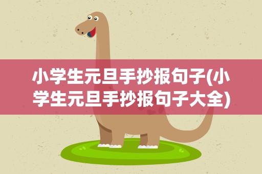 小学生元旦手抄报句子(小学生元旦手抄报句子大全)