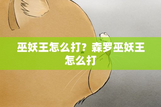 巫妖王怎么打？森罗巫妖王怎么打