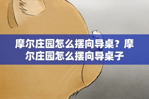 摩尔庄园怎么摆向导桌？摩尔庄园怎么摆向导桌子