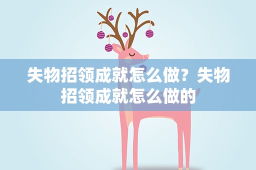 失物招领成就怎么做？失物招领成就怎么做的