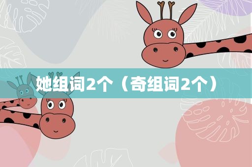 她组词2个（奇组词2个）