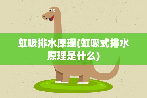 虹吸排水原理(虹吸式排水原理是什么)