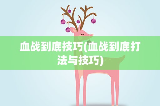 血战到底技巧(血战到底打法与技巧)