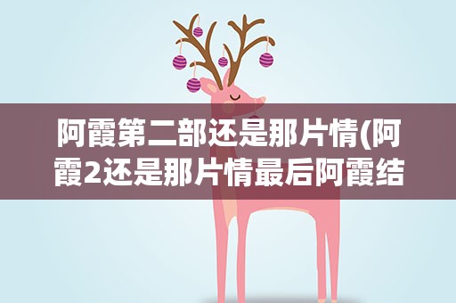 阿霞第二部还是那片情(阿霞2还是那片情最后阿霞结局)