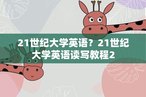 21世纪大学英语？21世纪大学英语读写教程2