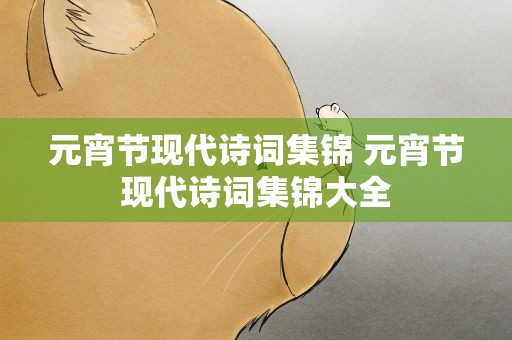 元宵节现代诗词集锦 元宵节现代诗词集锦大全