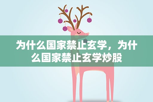 为什么国家禁止玄学，为什么国家禁止玄学炒股