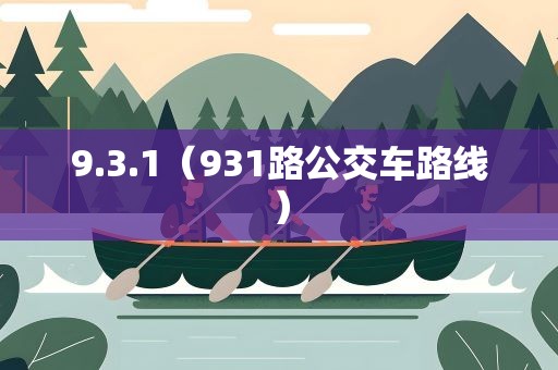 9.3.1（931路公交车路线）