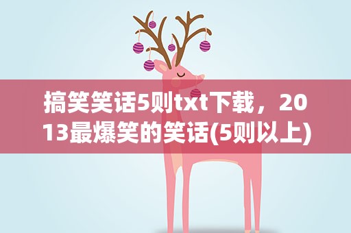 搞笑笑话5则txt下载，2013最爆笑的笑话(5则以上)