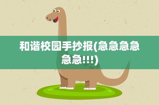 和谐校园手抄报(急急急急急急!!!)