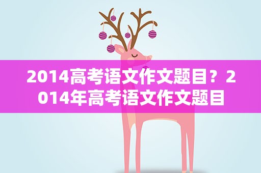 2014高考语文作文题目？2014年高考语文作文题目