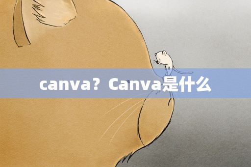 canva？Canva是什么