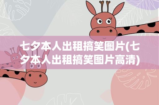 七夕本人出租搞笑图片(七夕本人出租搞笑图片高清)
