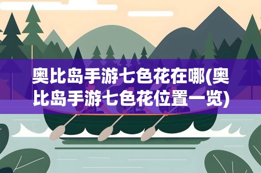 奥比岛手游七色花在哪(奥比岛手游七色花位置一览)