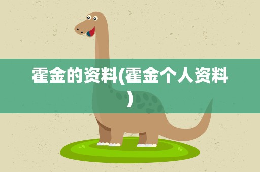 霍金的资料(霍金个人资料)
