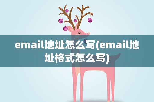 email地址怎么写(email地址格式怎么写)