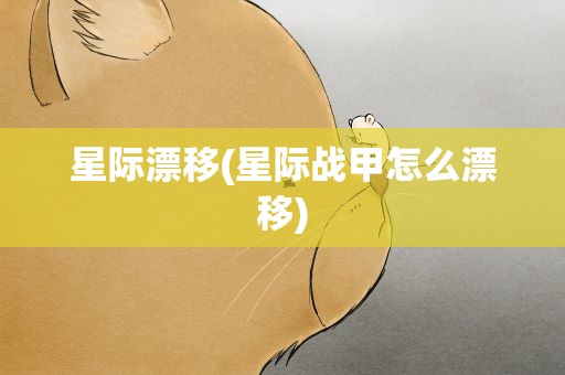 星际漂移(星际战甲怎么漂移)