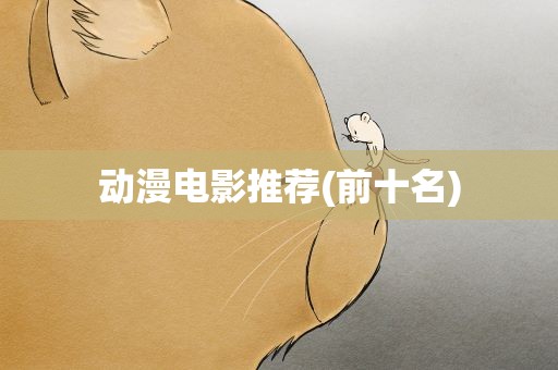 动漫电影推荐(前十名)