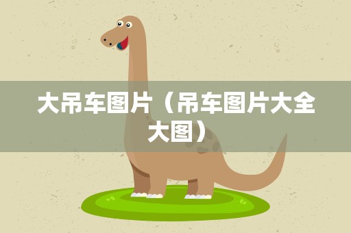 大吊车图片（吊车图片大全大图）