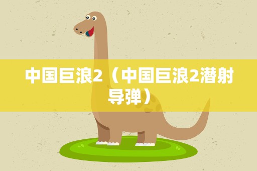 中国巨浪2（中国巨浪2潜射导弹）